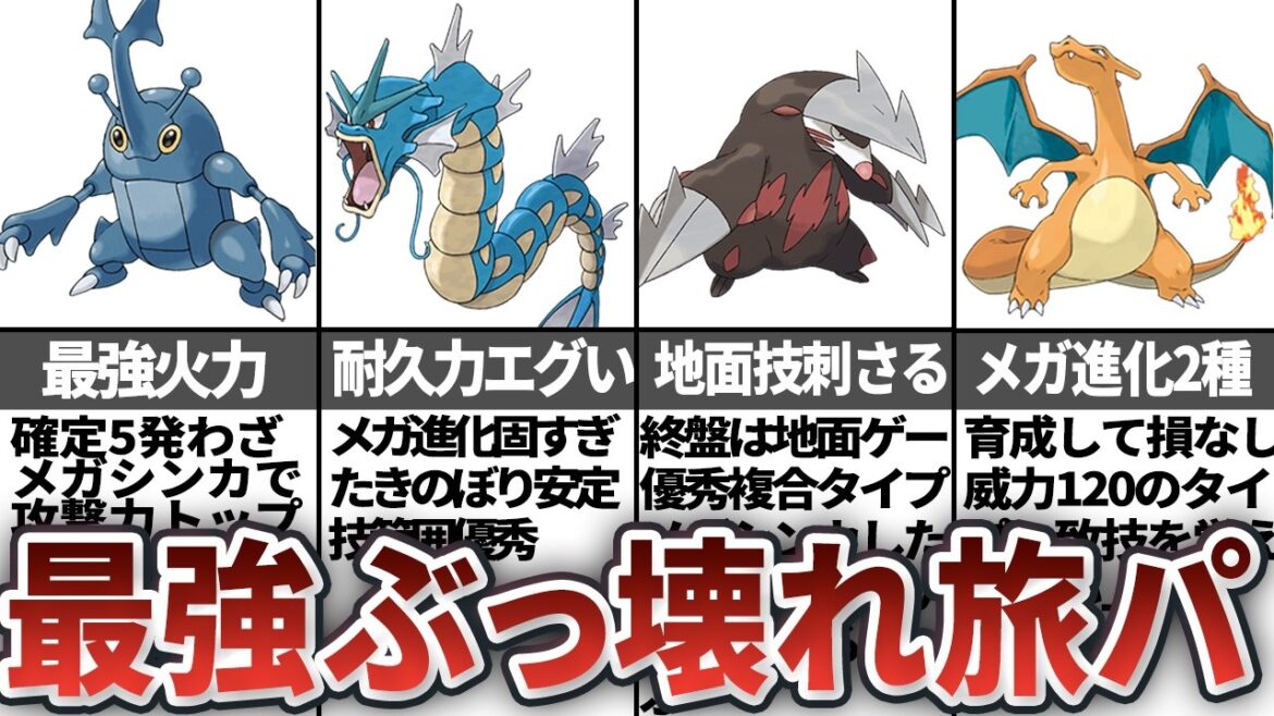 【レジェンズZA】攻略に必須の旅パ最強ポケモン8選
