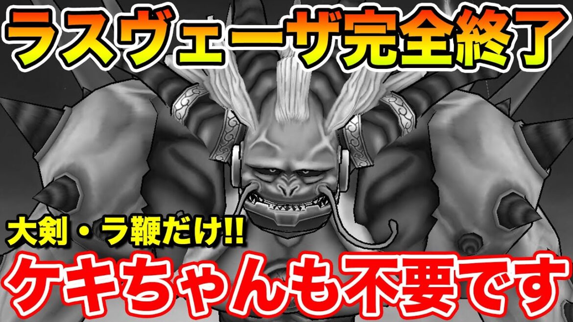 【ドラクエウォーク】ラスヴェーザ完全終了へ!! ケキちゃんも不要で安定して倒せます!!【DQW】