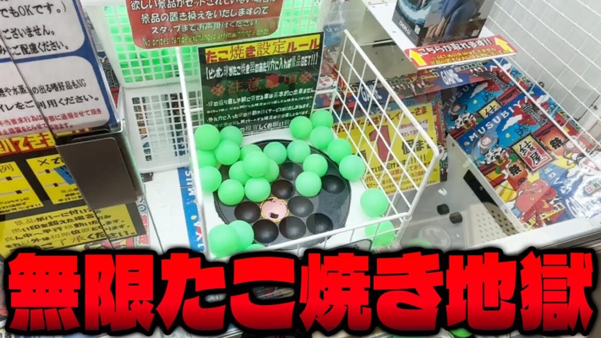 【クレーンゲーム】知らないと損するたこ焼きの法則 【クレーンゲーム】知らないと損するたこ焼きの法則