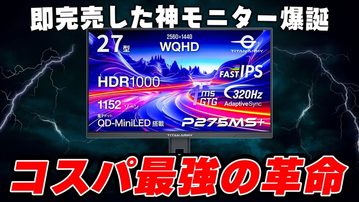 【WQHDならこれ一択】コイツのせいでまたゲーミングモニターの相場が破壊されました.... [TITAN ARMY P275MS+]