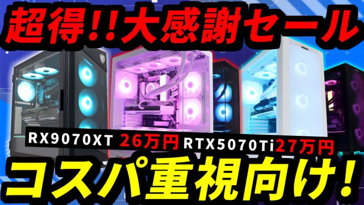 【コスパ重視向け】FRONTIERの超得！大感謝セールが安い！15万円から買えるおすすめゲーミングPC紹介【初心者向け解説】