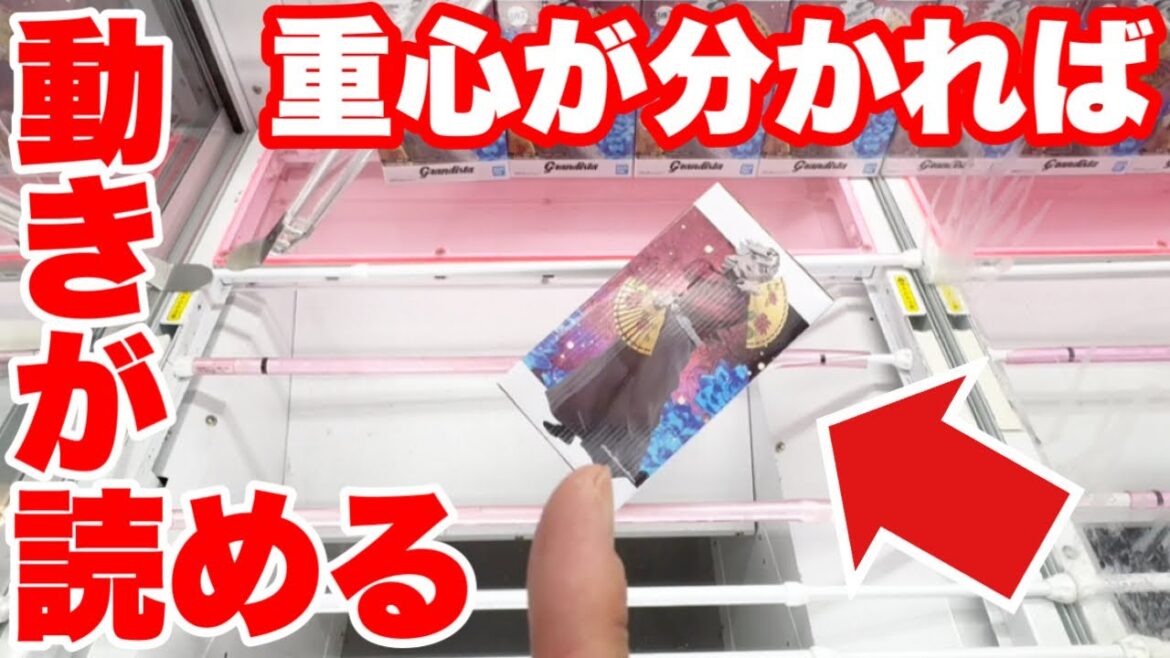 【クレーンゲーム】重心がわかれば動きが読める！橋渡し設定攻略テクニック！Crane Game Weight Control Tips