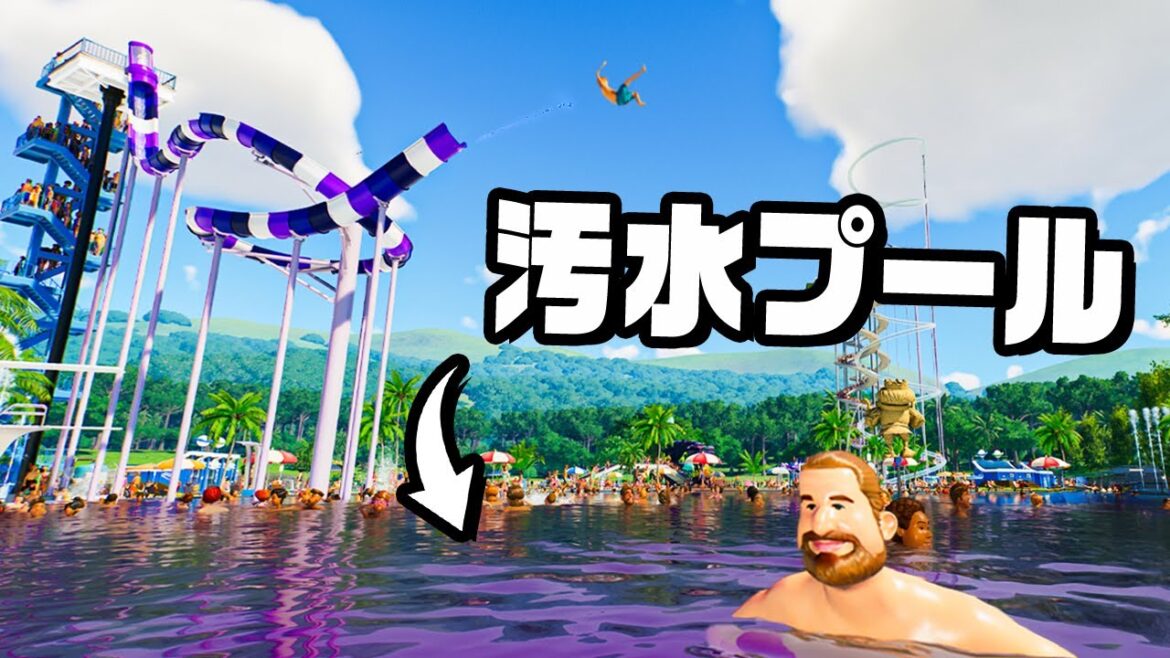 汚水でプールを作って客が満員の遊園地を作った 汚水でプールを作って客が満員の遊園地を作った