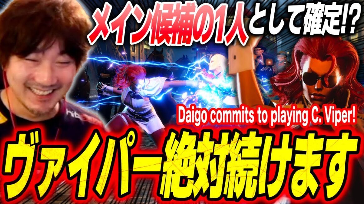 Daigo commits to a new “long-term project”: “I’m definitely gonna keep playing Viper”【Daigo Umehara】 Daigo commits to a new "long-term project": "I'm definitely gonna keep playing Viper"【Daigo Umehara】