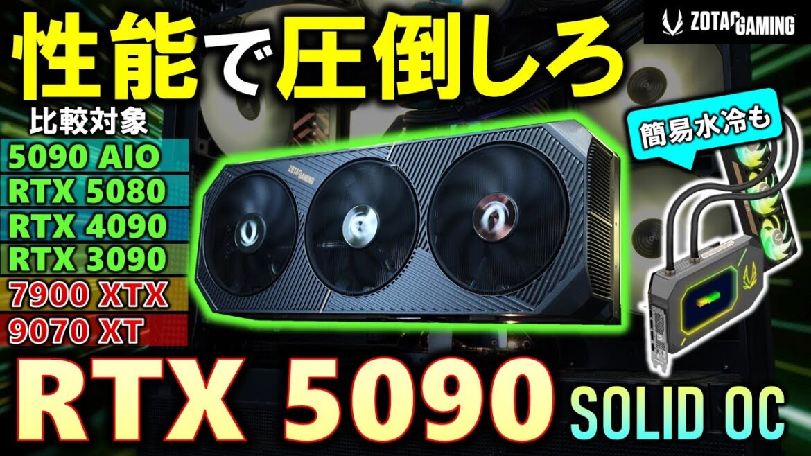 【機材協力 ZOTAC】性能も電力も化け物!GeForce RTX 5090を紹介!1人で勝手に頂上決戦してるだけの、孤独な王。RTX 4090やRTX 5080、RX 9070 XTと比較! 【機材協力 ZOTAC】性能も電力も化け物!GeForce RTX 5090を紹介!1人で勝手に頂上決戦してるだけの、孤独な王。RTX 4090やRTX 5080、RX 9070 XTと比較!