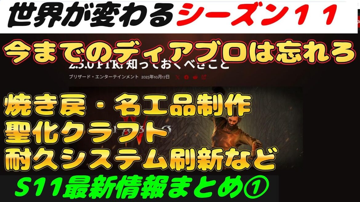 【ディアブロ4 】最新情報『シーズン１１PTR①世界が変わる　焼き戻・名工品制作・聖化クラフト・耐久システム刷新・エンドボス　初心者向け丁寧に解説』PC.PS.XBOX【diablo4】