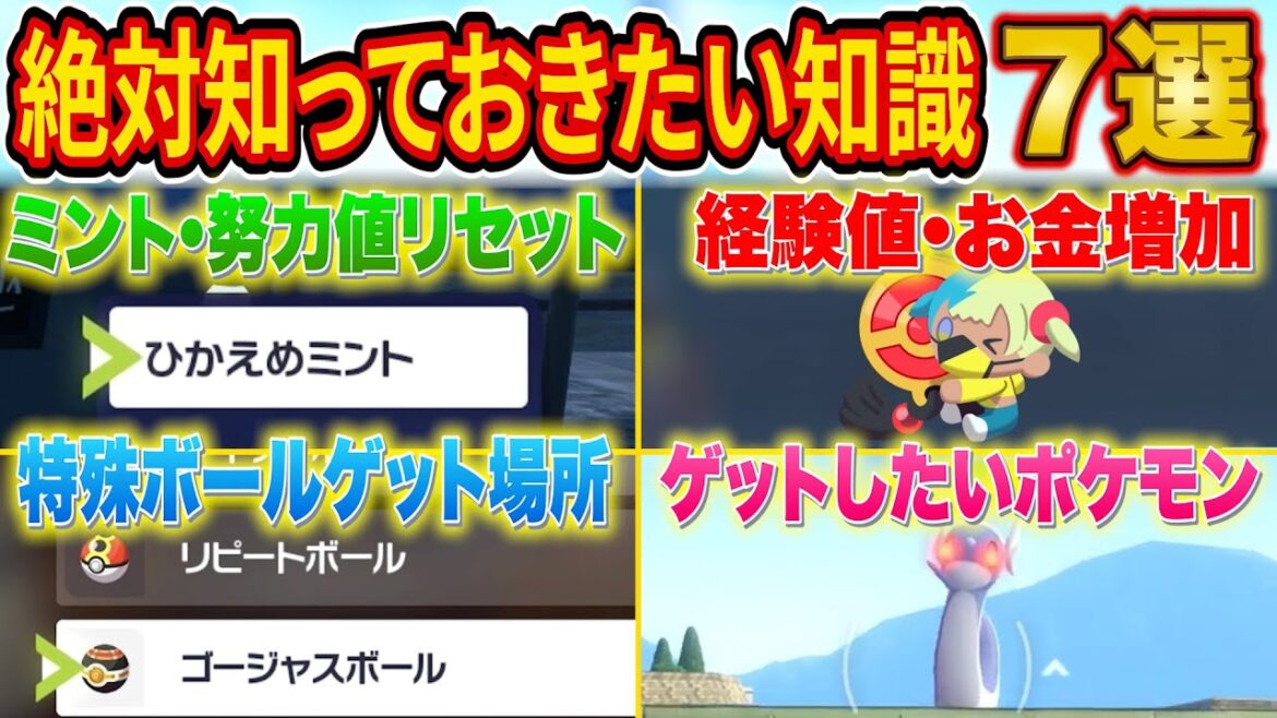 レジェンズZA攻略で絶対に知っておきたい知識7選【Pokémon LEGENDS Z-A】 レジェンズZA攻略で絶対に知っておきたい知識7選【Pokémon LEGENDS Z-A】