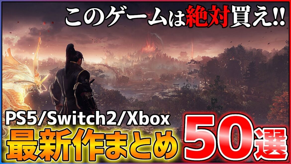 【最新作総まとめ】今後発売される超期待作50選!!【後編】【PS5/Switch2/Xbox】 【最新作総まとめ】今後発売される超期待作50選!!【後編】【PS5/Switch2/Xbox】