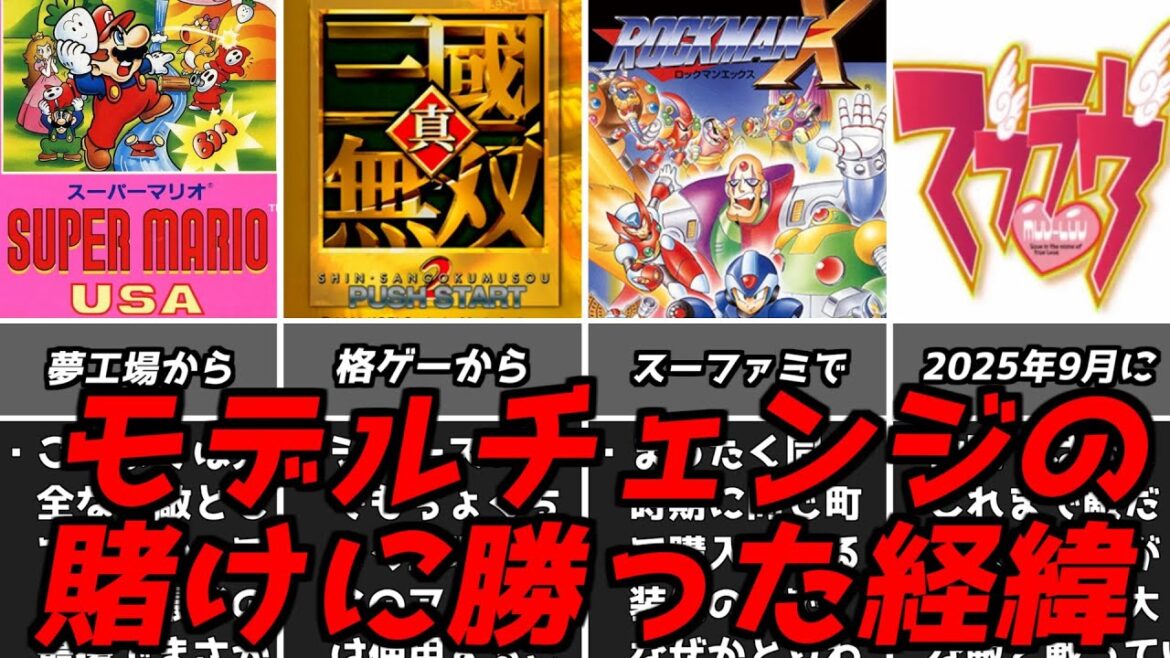 昔と変わりスギィ！！！！名作ゲーム解説モデルチェンジに成功したゲームたち！ファミコンスーパーファミコンPS1PS2名作ソフトなど