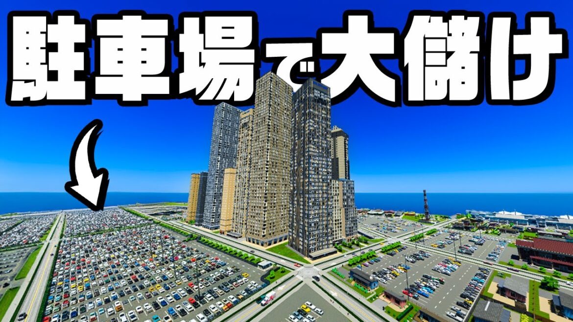 限界まで駐車料金を上げて国の借金を解決する『 Cities Skylines II / シティーズスカイライン2 』 限界まで駐車料金を上げて国の借金を解決する『 Cities Skylines II / シティーズスカイライン2 』