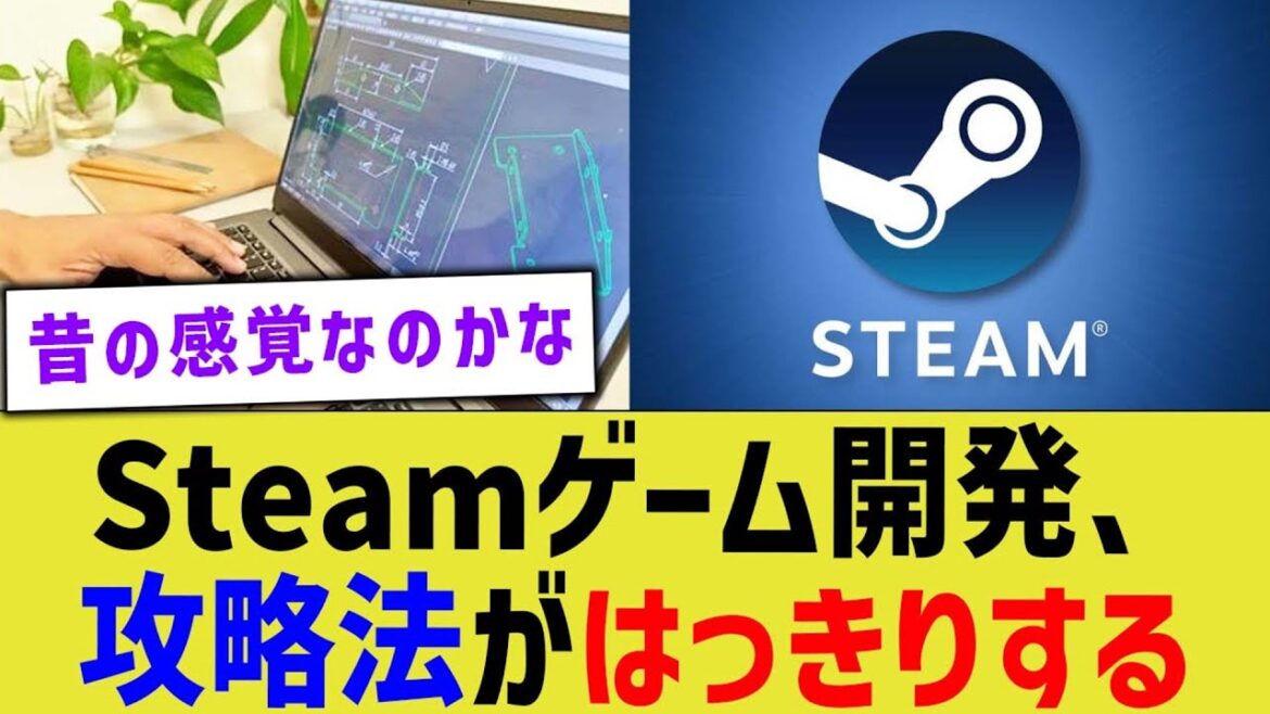 Steamゲーム開発、攻略法がはっきりする