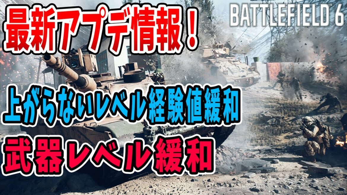 最新アプデ情報 ついに経験値系緩和!! 武器拡散も次には [BF6] [バトルフィールド6 ]