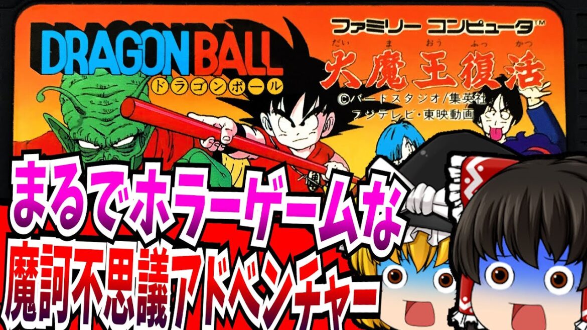 【ゆっくり実況】ドラゴンボール 大魔王復活 ファミコン 【レトロゲーム 】【アドベンチャー】【RPG】【懐かしい】 【ゆっくり実況】ドラゴンボール 大魔王復活 ファミコン 【レトロゲーム 】【アドベンチャー】【RPG】【懐かしい】