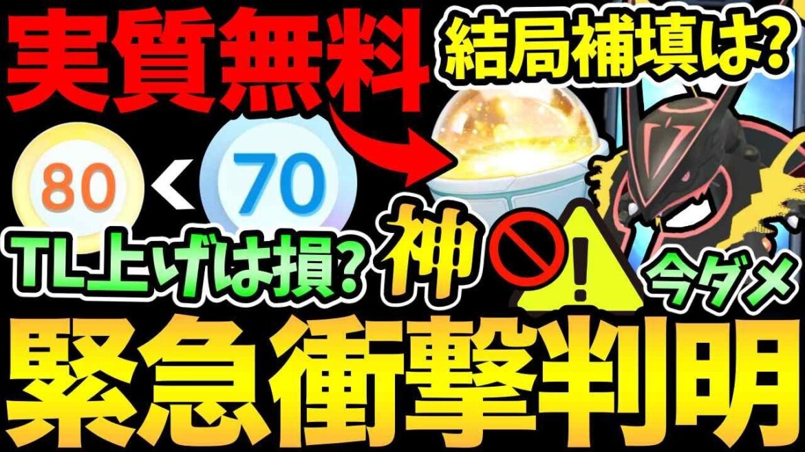 なんだと…?TLは上げると損する?衝撃の最新情報が判明!キラチャームが超お得入手!メガレックウザの補填の行方は…【 ポケモンGO 】【 GOバトルリーグ 】【 GBL 】【  】 なんだと...?TLは上げると損する?衝撃の最新情報が判明!キラチャームが超お得入手!メガレックウザの補填の行方は...【 ポケモンGO 】【 GOバトルリーグ 】【 GBL 】【  】