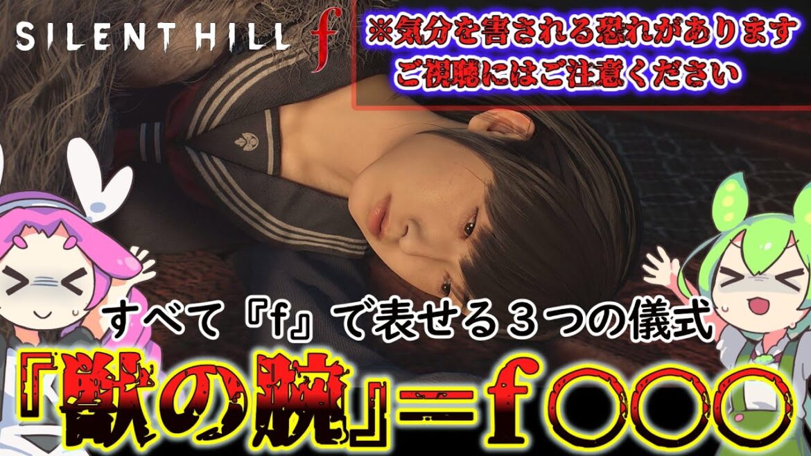 【サイレントヒルf】３つの儀式の意味を考察!!　視聴ご注意!!【SILENT HILL f】【silent hill f】