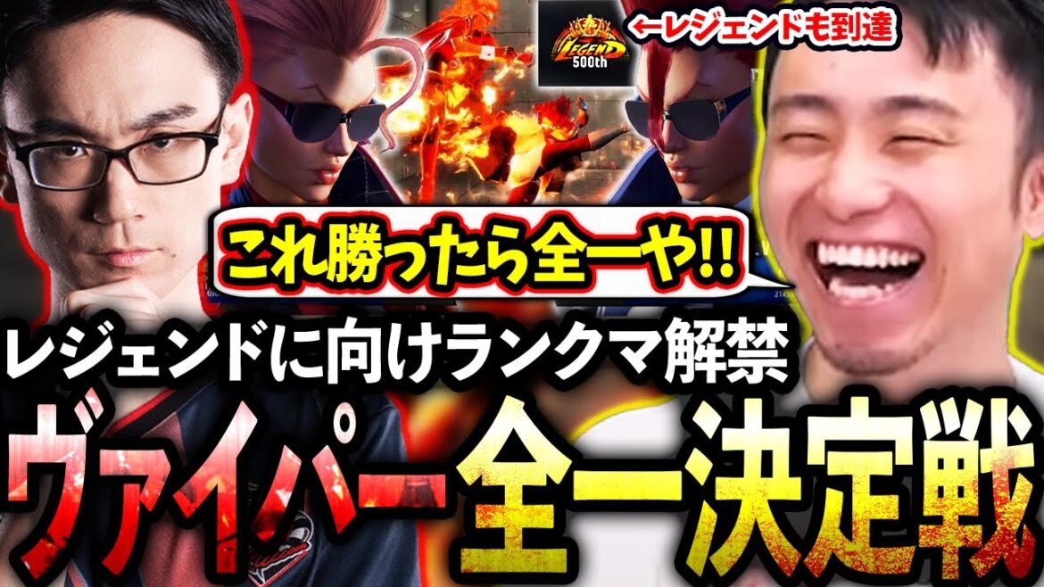 レジェンドを目指しランクマ解禁!!破竹の連勝で勝ち上がり、かずのこさんとヴァイパー全一決定戦をする立川🚀【ヴァイパー/レジェンド/ランクマ】【立川/切り抜き/スト6】