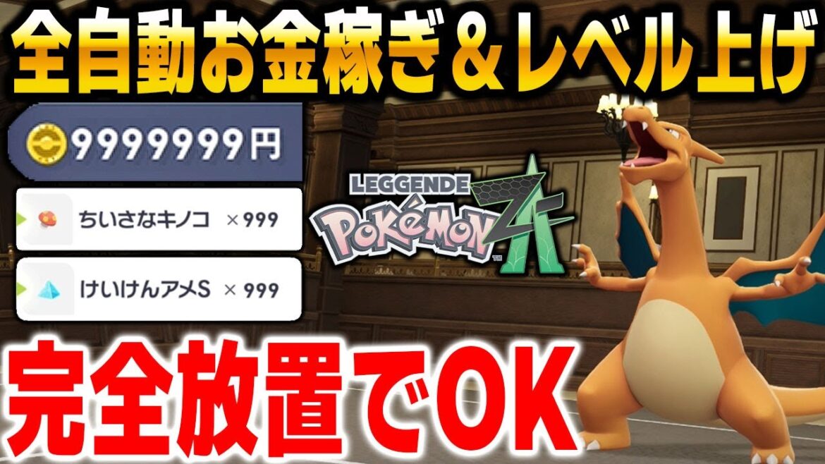 【ポケモンZA】完全放置でOK!全自動金策&レベル上げのやり方を解説します!【Pokémon LEGENDS Z A】 【ポケモンZA】完全放置でOK!全自動金策&レベル上げのやり方を解説します!【Pokémon LEGENDS Z A】
