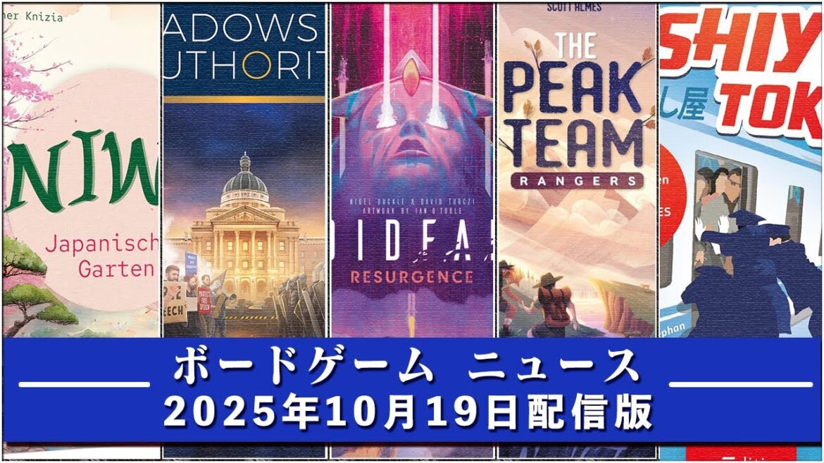 【ボードゲームニュース】- 2025年10月19日版 国内外のボードゲームに関する情報をお届けします 【ボードゲームニュース】- 2025年10月19日版 国内外のボードゲームに関する情報をお届けします