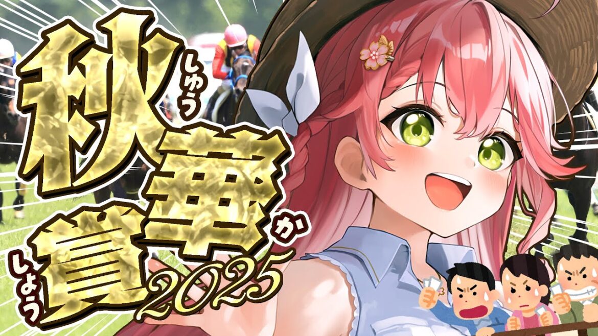 【競馬】秋のG1🏇秋華賞２０２５！🏇🎯的中いくぞおおおおおお！！【ホロライブ/さくらみこ】