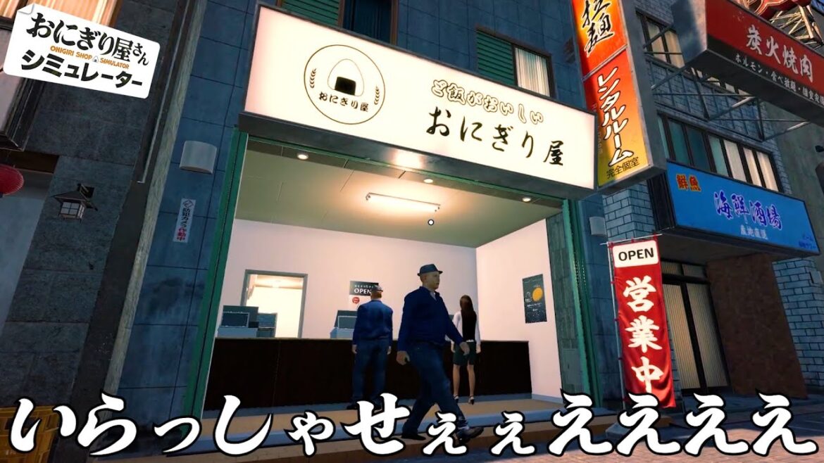 働いたことない男のお店経営『 おにぎり屋さんシミュレーター 』 働いたことない男のお店経営『 おにぎり屋さんシミュレーター 』