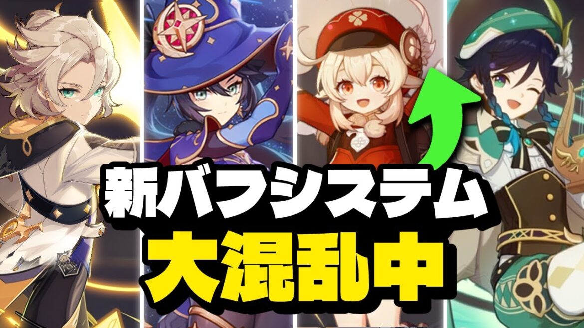 最新情報!新バフシステムがヤバすぎてみんな大混乱!【原神/げんしん】 最新情報!新バフシステムがヤバすぎてみんな大混乱!【原神/げんしん】