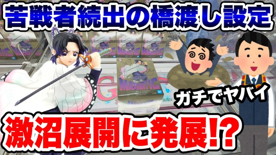 【クレーンゲーム】苦戦者続出の橋渡し設定に挑戦!激沼展開で胡蝶しのぶを救出せよ!BENEX川越店で攻略!Claw Machine Japan 【クレーンゲーム】苦戦者続出の橋渡し設定に挑戦!激沼展開で胡蝶しのぶを救出せよ!BENEX川越店で攻略!Claw Machine Japan