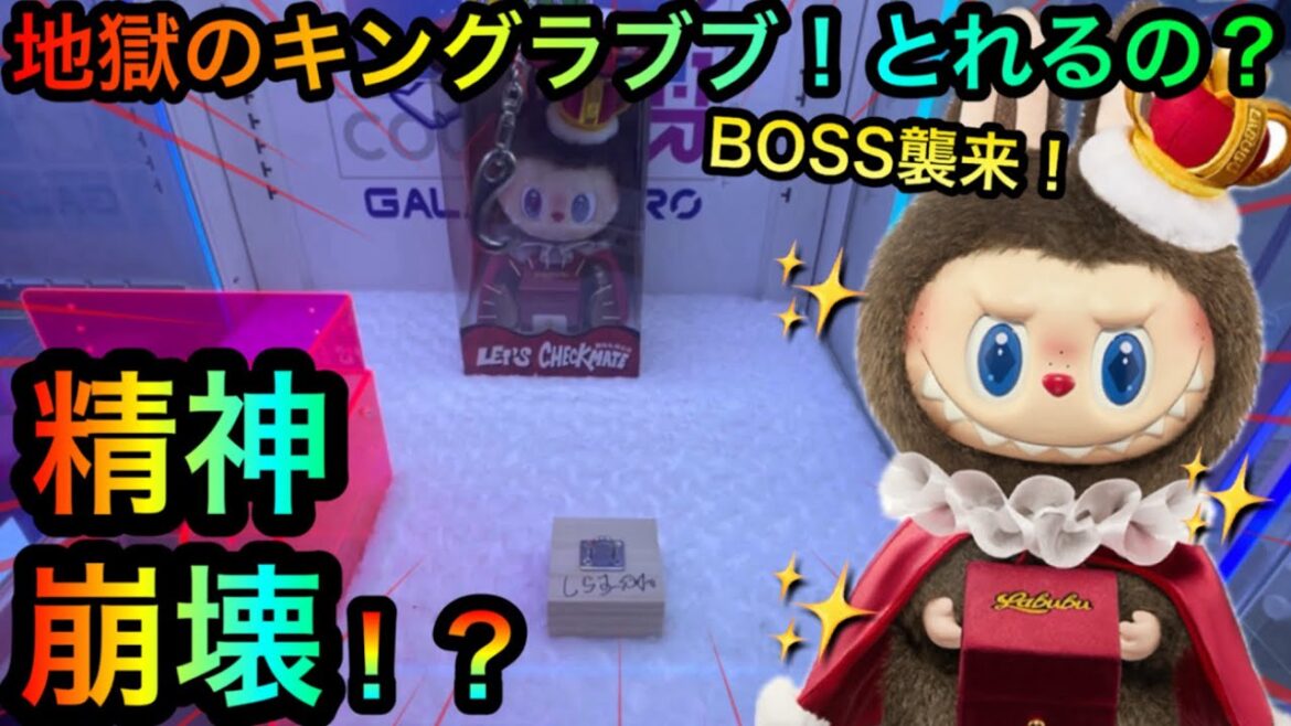 【クレーンゲーム】地獄のキングラブブぬいぐるみを攻略ゲットしたいが!?精神が崩壊する!?【UFOキャッチャー】 【クレーンゲーム】地獄のキングラブブぬいぐるみを攻略ゲットしたいが!?精神が崩壊する!?【UFOキャッチャー】