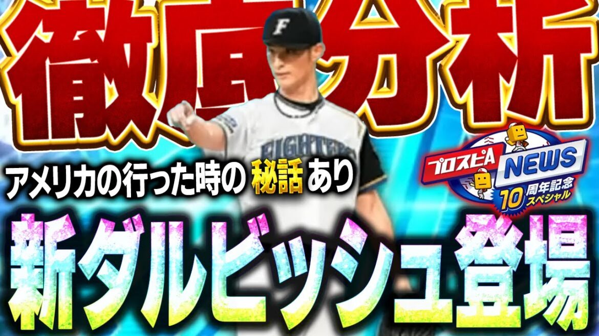 【激熱】10周年にふさわしいダルビッシュセレクションがくる！！新・ダルビッシュ有の能力は果たして！？【プロスピA】# 1726