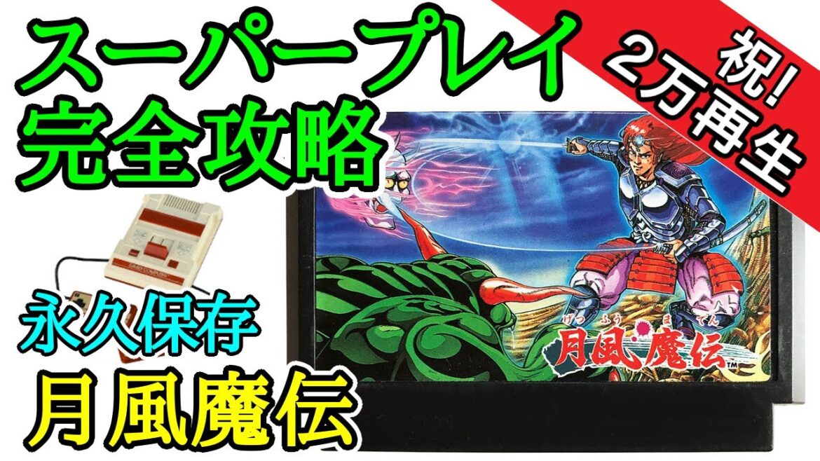 月風魔伝 【永久保存・スーパープレイ完全攻略】【1987年・ファミコン】 月風魔伝 【永久保存・スーパープレイ完全攻略】【1987年・ファミコン】