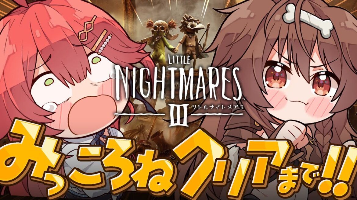 【クリアまで】みっころねでリトルナイトメア3 クリアするにぇ！！！！！！！！！【#みっころね】ネタバレあり
