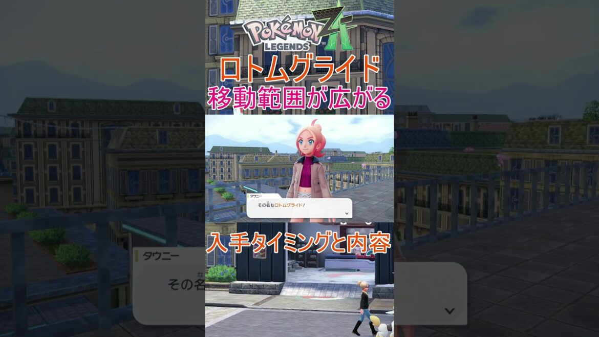 【Pokémon LEGENDS Z-A】便利すぎる！ロトムグライド #ポケモン #LEGENDS Z-A #攻略