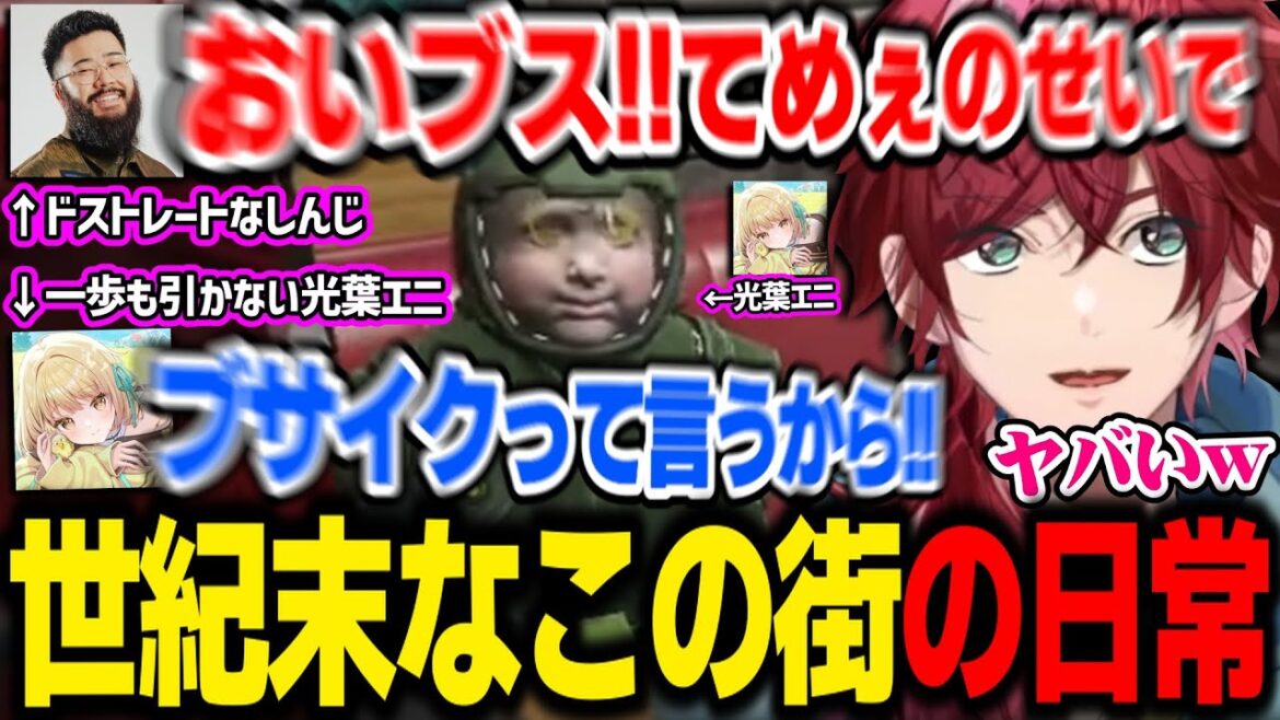 【MADTOWN】世紀末過ぎる街角のケンカや、永遠と続く雑学トークで大盛り上がりなローレン【ローレンイロアス/nqrse/ぺいんと/神白ななせ/しんじ/光葉エニ/リモーネ先生/にじさんじ切り抜き】