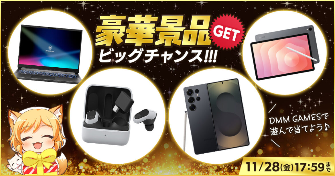 「DMM GAMESで遊んで当てよう!豪華景品キャンペーン」開催。ゲームをプレイしてゲーミングノートPCやスマホなどの景品がもらえるチャンス! – GAME Watch 「DMM GAMESで遊んで当てよう!豪華景品キャンペーン」開催。ゲームをプレイしてゲーミングノートPCやスマホなどの景品がもらえるチャンス! - GAME Watch
