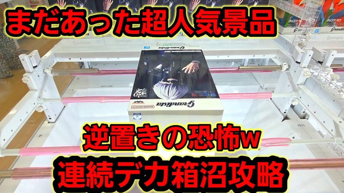 【趣味】必見。低予算のギリギリ攻略w【クレーンゲーム】 【趣味】必見。低予算のギリギリ攻略w【クレーンゲーム】