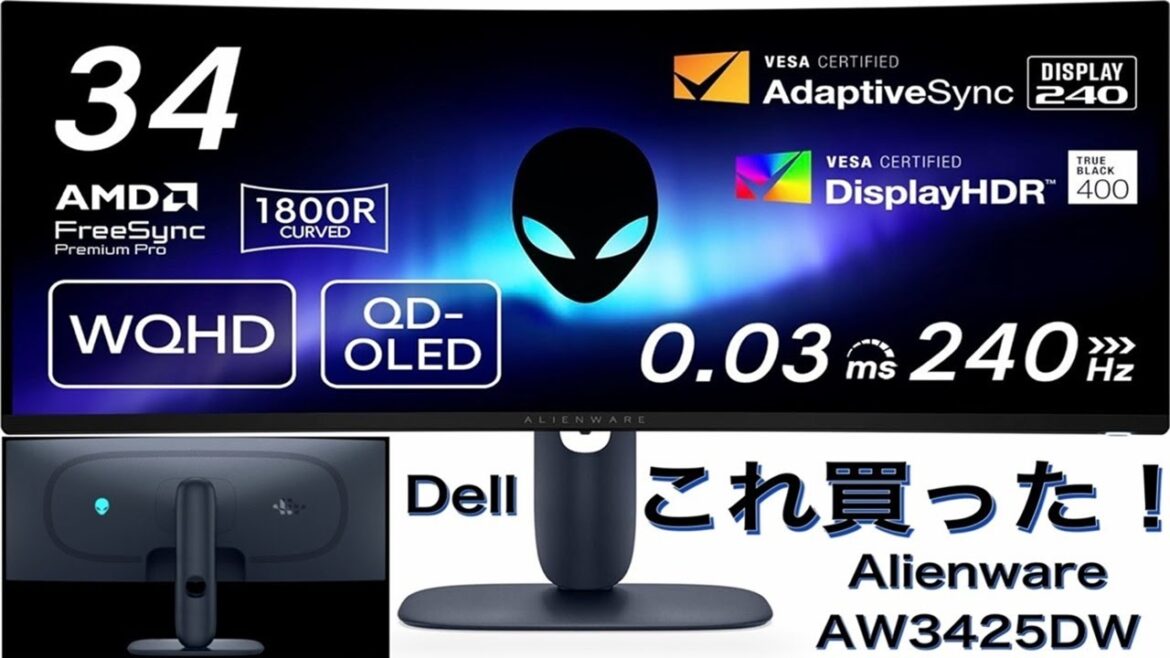 【Alienware】量子ドット有機ELウルトラワイド曲面34インチゲーミングモニターを買ったので入れ替える！驚異の0.03ms 240Hz 1800R Dell AW3425DW ※現行最新モデル