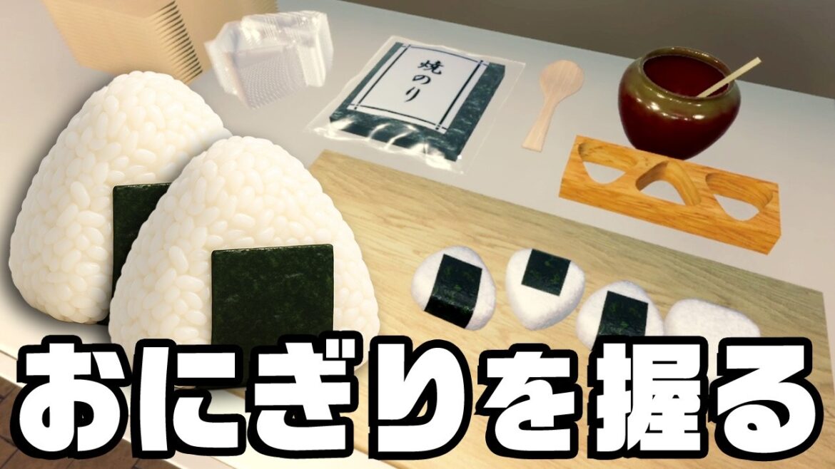 衛生ゼロでおにぎりを売って最高効率を出してみた 衛生ゼロでおにぎりを売って最高効率を出してみた