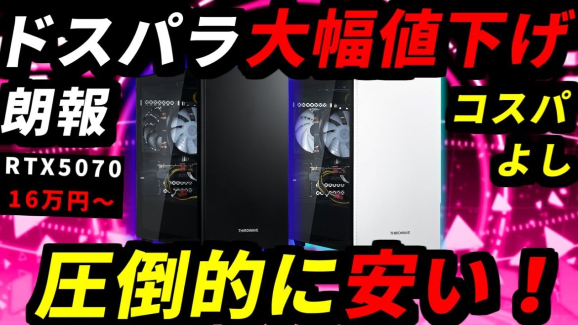 【安すぎる】ドスパラのRTX5070搭載PCが大幅値下げ!16万円から買えるおすすめゲーミングPC紹介【初心者向け解説】 【安すぎる】ドスパラのRTX5070搭載PCが大幅値下げ!16万円から買えるおすすめゲーミングPC紹介【初心者向け解説】
