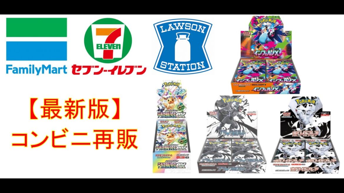 【ポケカ情報】最新版コンビニ再販情報#pokemon #ポケカ再販最新情報 #ptcg #ポケモンカード #インフェルノX #テラスタルフェスex #コンビニ再販 【ポケカ情報】最新版コンビニ再販情報#pokemon #ポケカ再販最新情報 #ptcg #ポケモンカード #インフェルノX #テラスタルフェスex #コンビニ再販