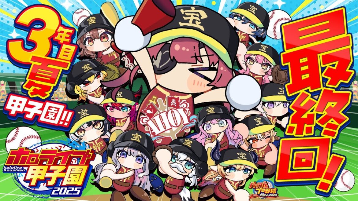 【 #ホロライブ甲子園2025】最終回!!3年目夏甲子園!!負けたら即終了のオワタ式/(^o^)\【ホロライブ/宝鐘マリン】 【 #ホロライブ甲子園2025】最終回!!3年目夏甲子園!!負けたら即終了のオワタ式/(^o^)\【ホロライブ/宝鐘マリン】