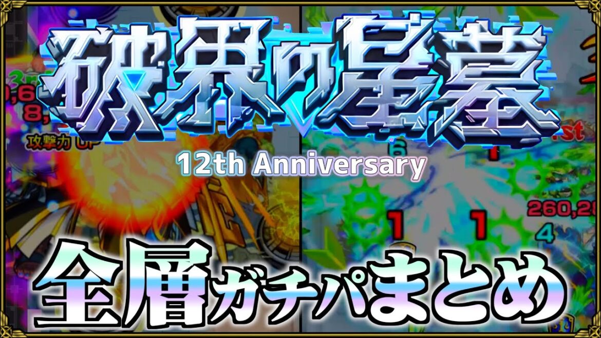 【ありすぅセレクト】12周年後最新!破界の星墓ガチパ紹介【モンスト】 【ありすぅセレクト】12周年後最新!破界の星墓ガチパ紹介【モンスト】