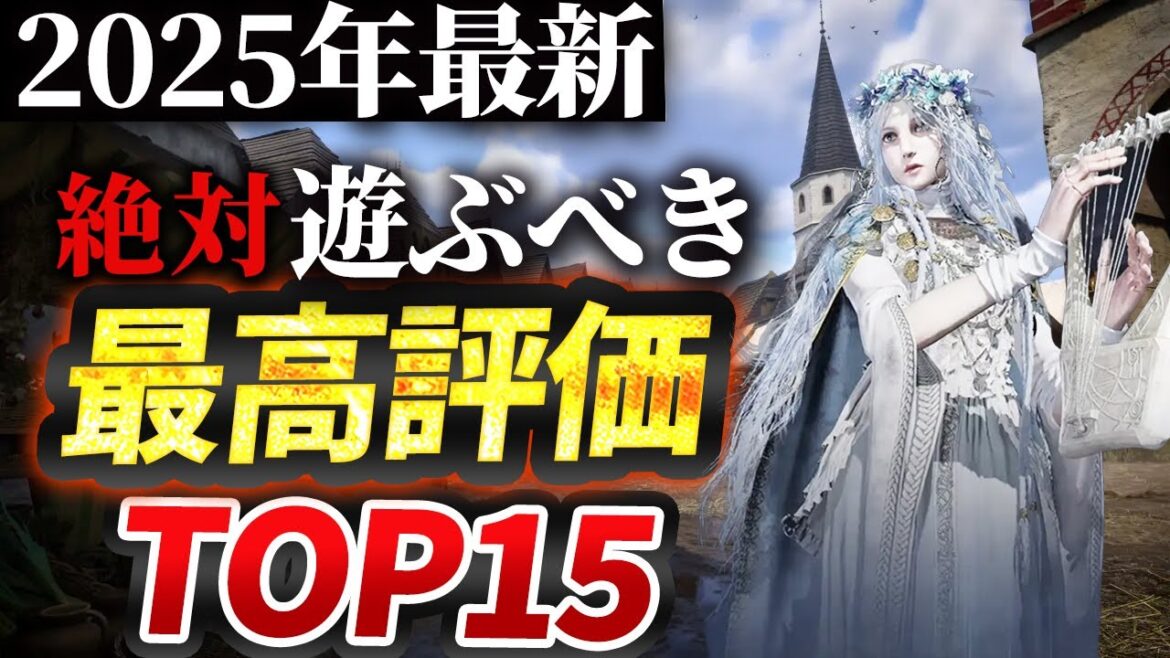 【PS5/PS4/Switch】2025年発売ゲーム最高評価ソフトランキングTOP15を紹介!!【おすすめソフト】 【PS5/PS4/Switch】2025年発売ゲーム最高評価ソフトランキングTOP15を紹介!!【おすすめソフト】