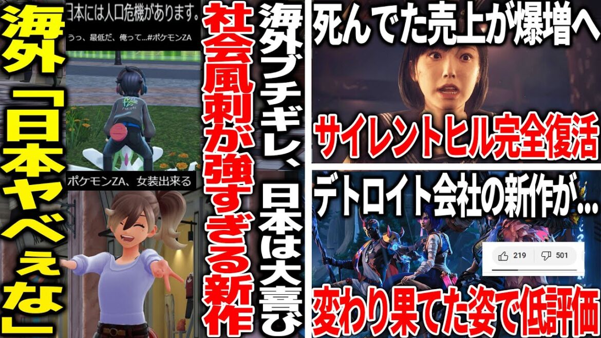 海外は賛否でブチギレなのに日本が女装で大喜びするポケレジェ新作、社会風刺が効きまくってカオスな状況へ/不安視されたリメイクと新作が好評で売上爆増のサイレントヒル完全復活へ/デトロイト開発の新作が… 海外は賛否でブチギレなのに日本が女装で大喜びするポケレジェ新作、社会風刺が効きまくってカオスな状況へ/不安視されたリメイクと新作が好評で売上爆増のサイレントヒル完全復活へ/デトロイト開発の新作が...