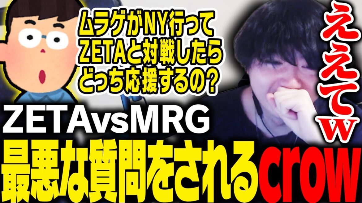 視聴者から「ムラゲかZETAどっちを応援する?」と質問されるcrow 視聴者から「ムラゲかZETAどっちを応援する?」と質問されるcrow