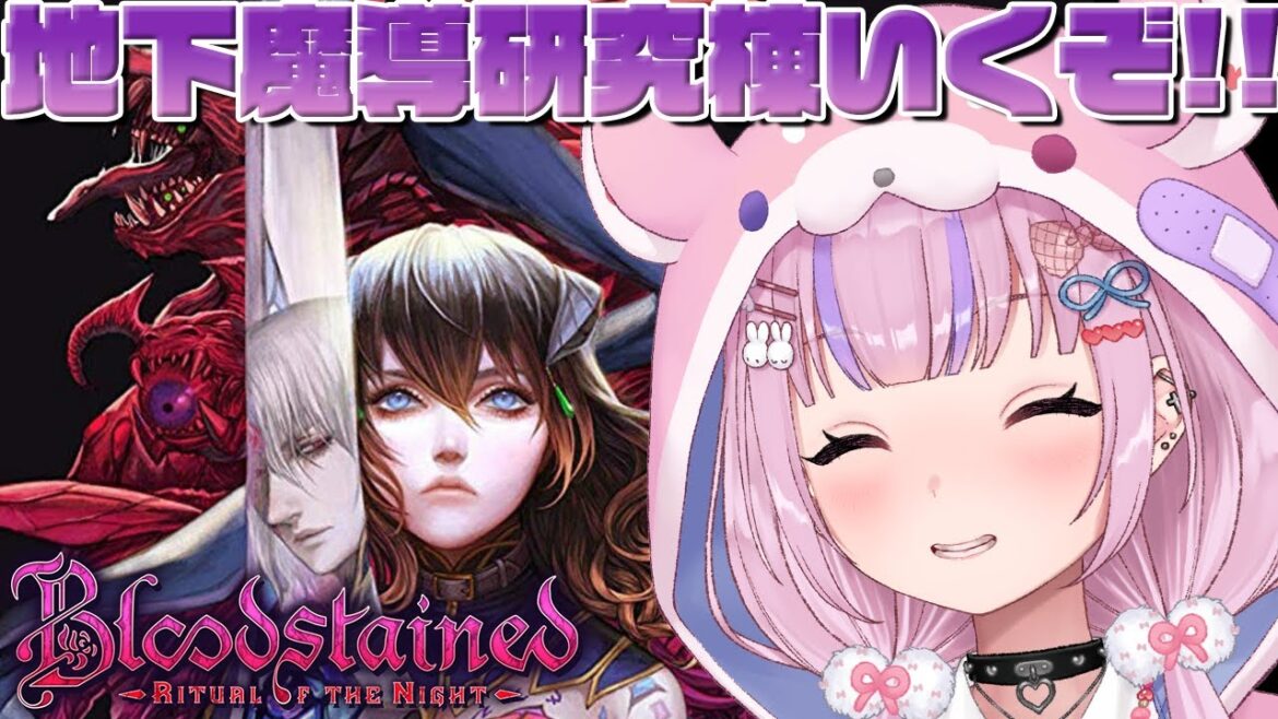 【Bloodstained: Ritual of the Night ブラッドステインド:リチュアル・オブ・ザ・ナイト】地下魔導研究棟から!どんどん探索していくぞ!!【胡桃沢りりか】 【Bloodstained: Ritual of the Night ブラッドステインド:リチュアル・オブ・ザ・ナイト】地下魔導研究棟から!どんどん探索していくぞ!!【胡桃沢りりか】
