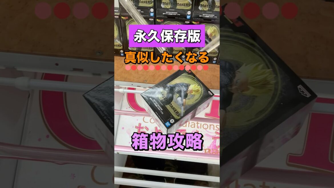 【永久保存版】箱物らくらく攻略手順　#クレーンゲーム攻略 #クレーンゲーム動画 #クレーンゲーム