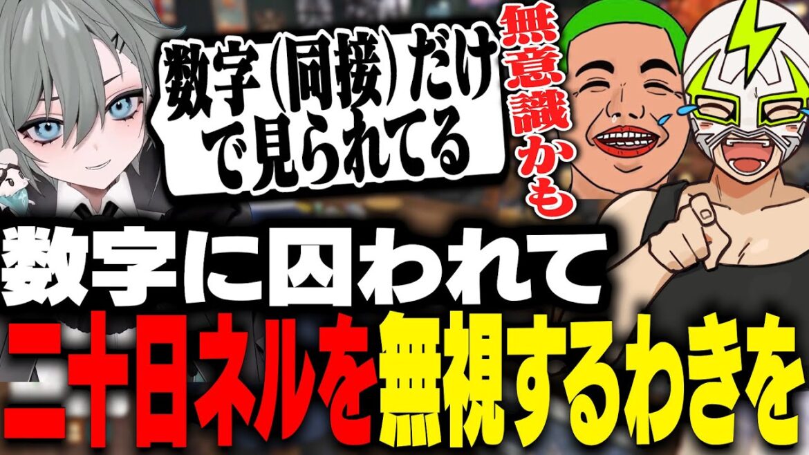 同接不足を理由に二十日ネルを無視したわきをを糾弾するファン太【MADTOWN】