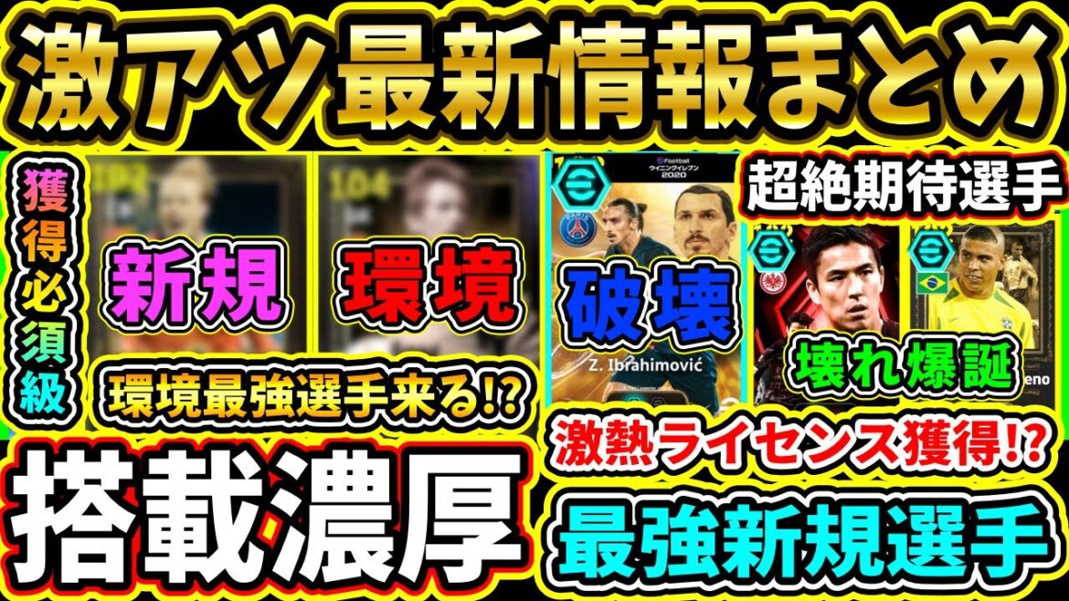 【激熱最新まとめ】今後『搭載濃厚』選手&最新情報まとめ!あのぶっ壊れ選手や最強新規爆誕!?マジで来たらやばすぎる!!!【eFootball2026/イーフト/イーフトアプリ】【ラジオ】 【激熱最新まとめ】今後『搭載濃厚』選手&最新情報まとめ!あのぶっ壊れ選手や最強新規爆誕!?マジで来たらやばすぎる!!!【eFootball2026/イーフト/イーフトアプリ】【ラジオ】