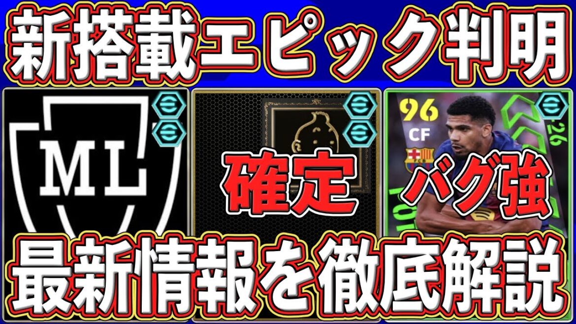 【最新情報】『あのレジェンド』が新搭載‼︎『CFアラウホ』がヤバい⁉︎ 新たに判明した最新情報を徹底解説します‼︎【eFootball2026】【イーフト2026】 【最新情報】『あのレジェンド』が新搭載‼︎『CFアラウホ』がヤバい⁉︎ 新たに判明した最新情報を徹底解説します‼︎【eFootball2026】【イーフト2026】