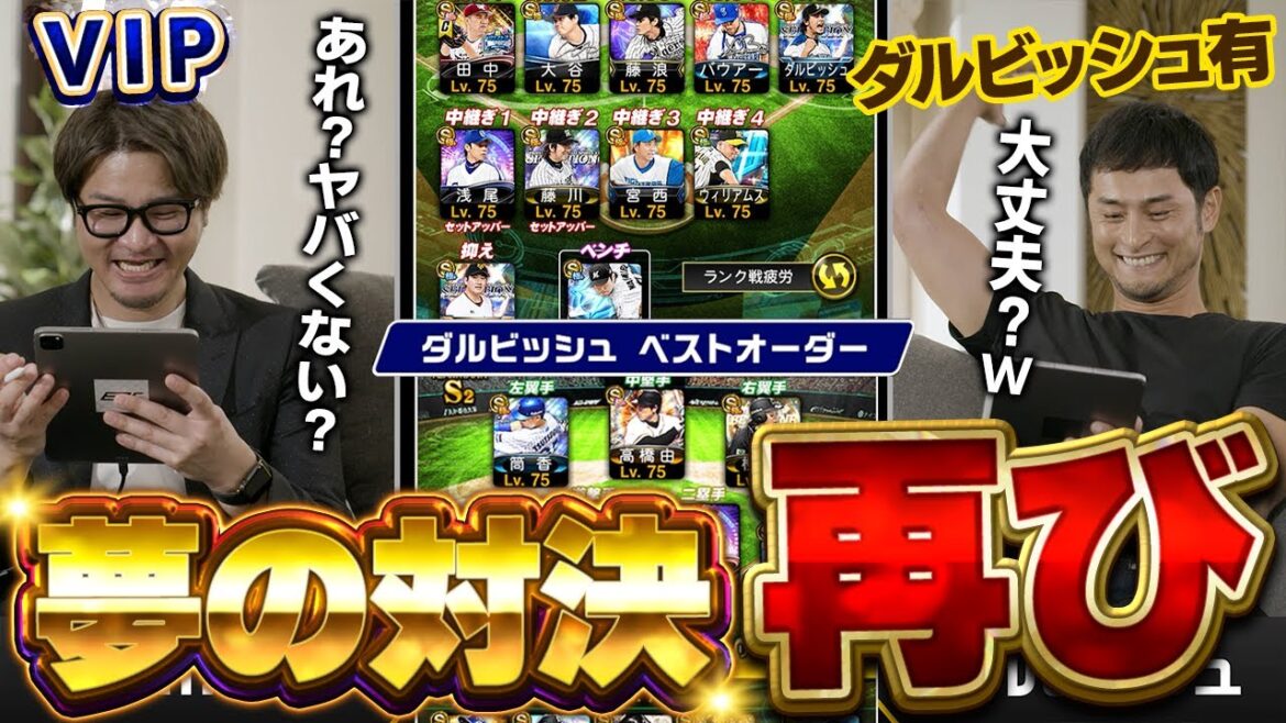 なんでいっつも試合展開が”神回”になるん!?wダルビッシュ有のガチオーダーとVIPが本気で勝負した結果ww【プロスピA】# 1727 なんでいっつも試合展開が"神回"になるん!?wダルビッシュ有のガチオーダーとVIPが本気で勝負した結果ww【プロスピA】# 1727