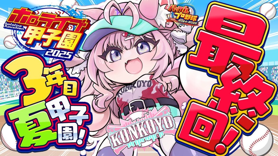 【 #ホロライブ甲子園2025 】こんこよ高校3年目夏甲子園!負けたら即終了!優勝すっぞ!!!⚾✨【博衣こより/ホロライブ】 【 #ホロライブ甲子園2025 】こんこよ高校3年目夏甲子園!負けたら即終了!優勝すっぞ!!!⚾✨【博衣こより/ホロライブ】